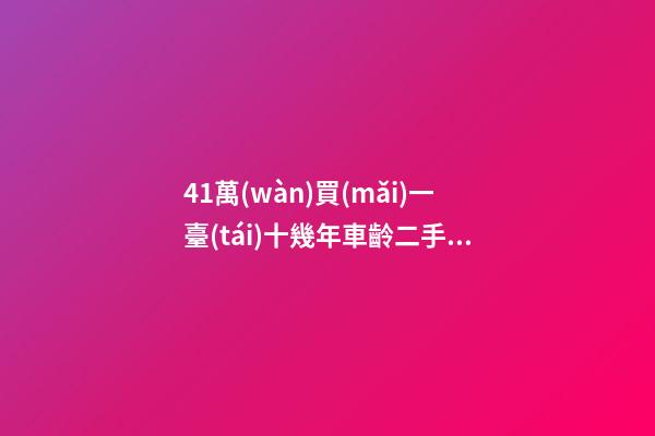 41萬(wàn)買(mǎi)一臺(tái)十幾年車齡二手車，是情懷是真愛(ài)還是不理智？